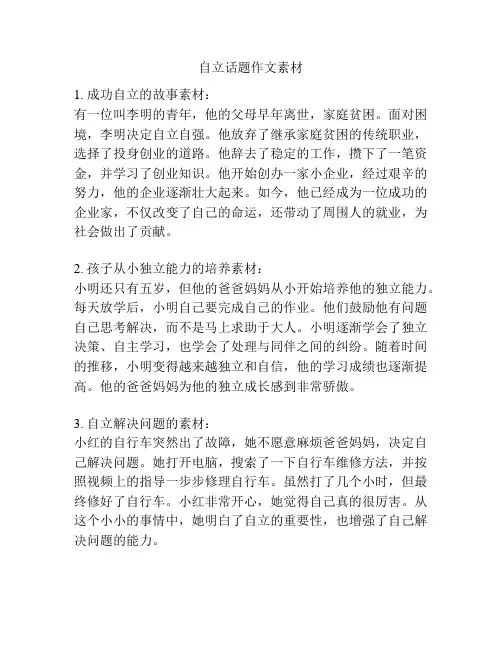 自立话题作文素材