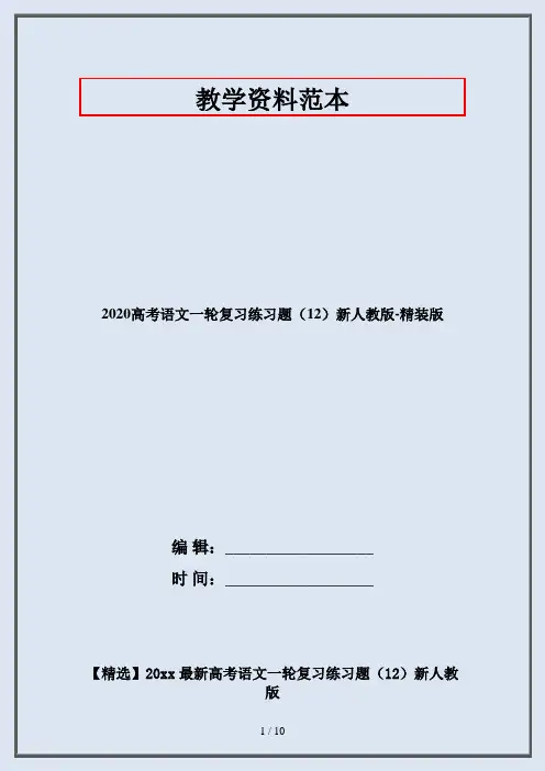 2020高考语文一轮复习练习题(12)新人教版-精装版