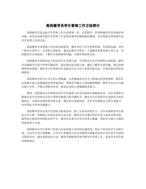 高校辅导员学生管理工作方法探讨