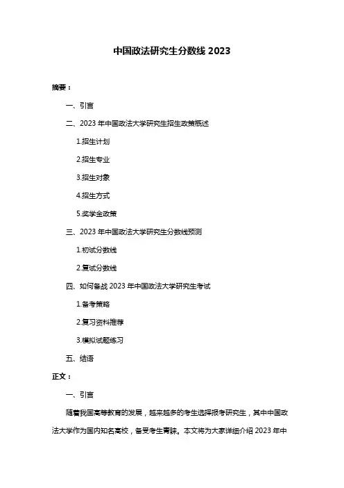 中国政法研究生分数线2023