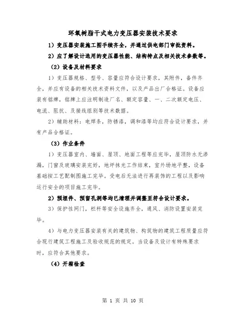 环氧树脂干式电力变压器安装技术要求（三篇）
