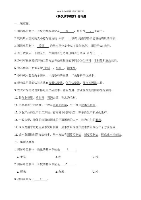 《餐饮成本核算》练习题