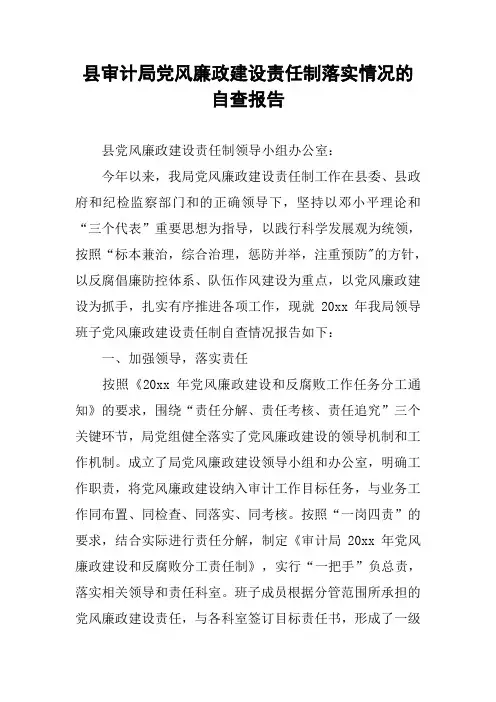 县审计局党风廉政建设责任制落实情况的自查报告