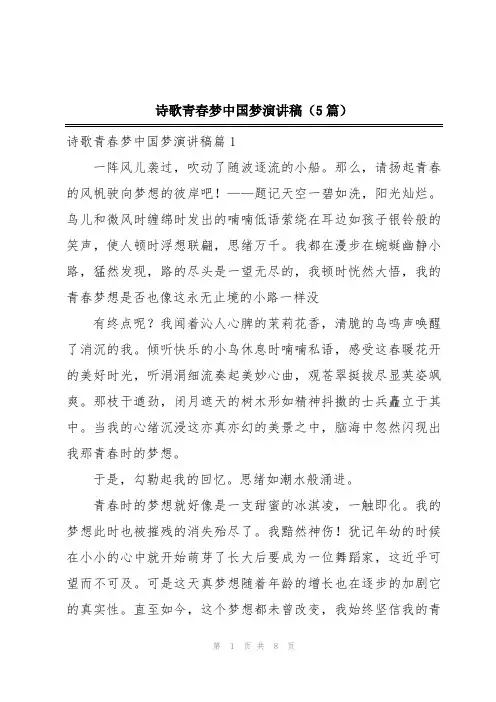 诗歌青春梦中国梦演讲稿(5篇)