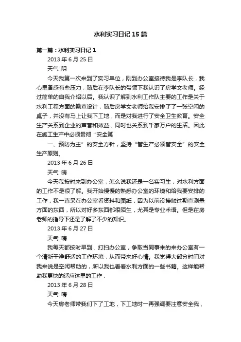 水利实习日记15篇