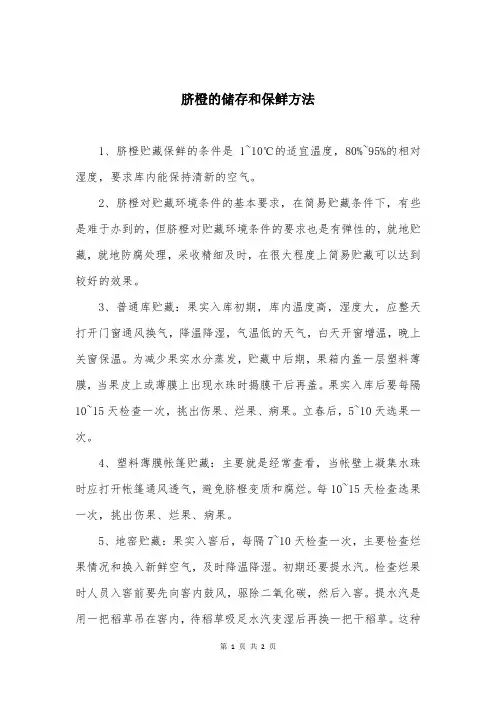 脐橙的储存和保鲜方法
