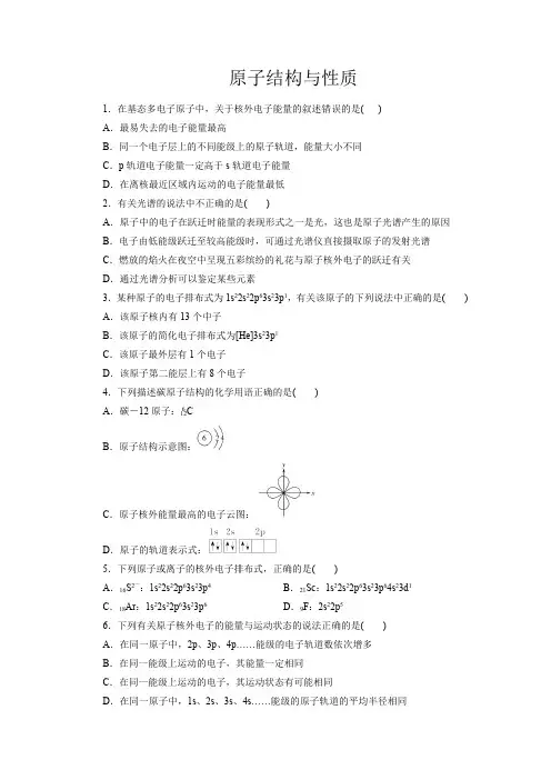 高考化学原子结构与性质一轮复习小题训练(原卷版)