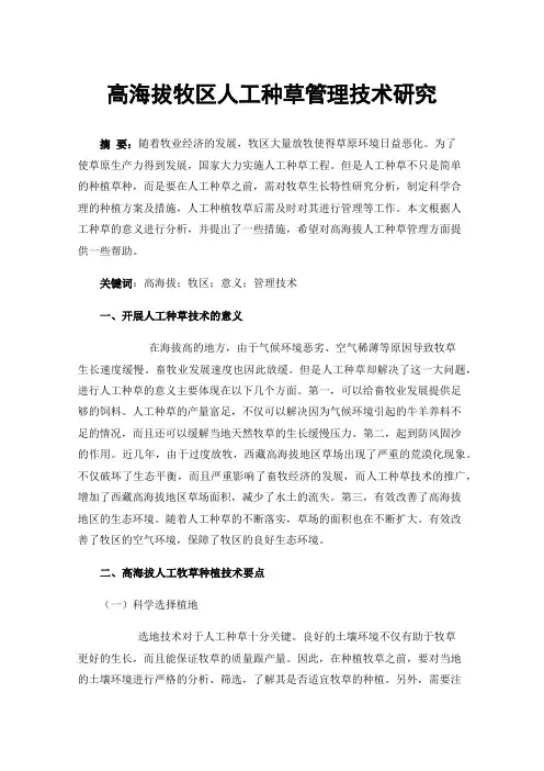 高海拔牧区人工种草管理技术研究