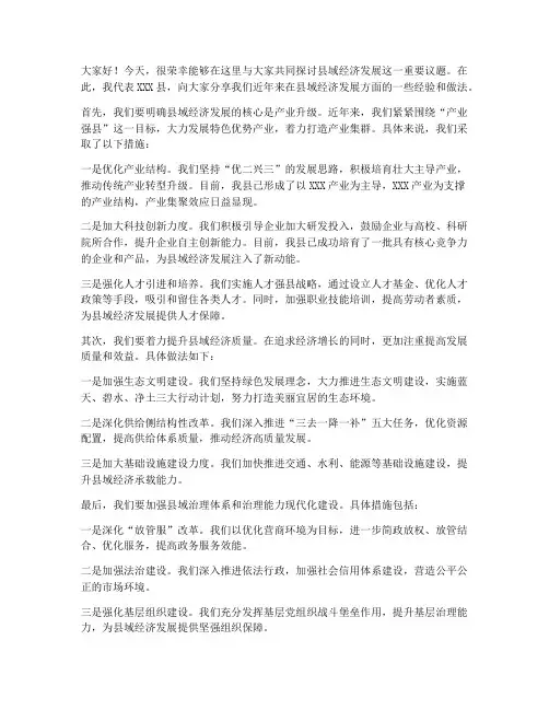 县域发展交流会发言稿