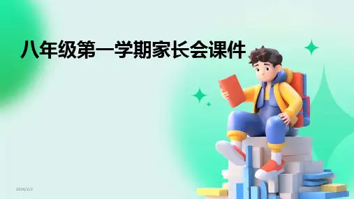 2024版年度八年级第一学期家长会课件