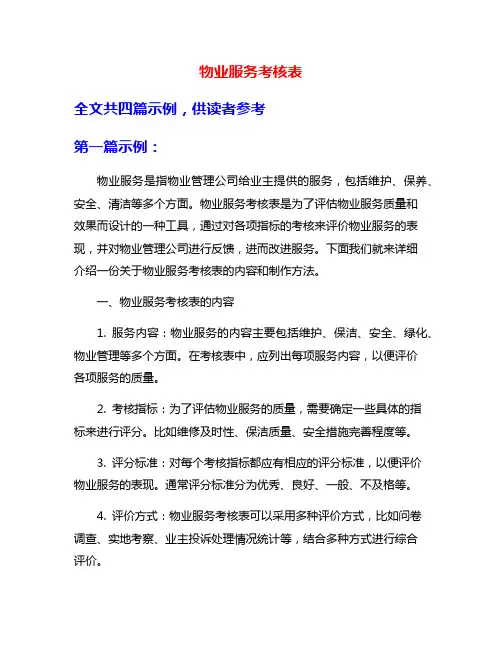物业服务考核表