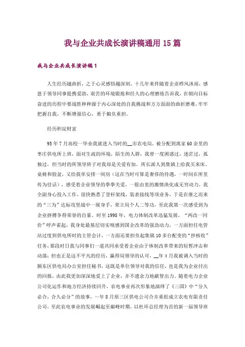 我与企业共成长演讲稿通用15篇