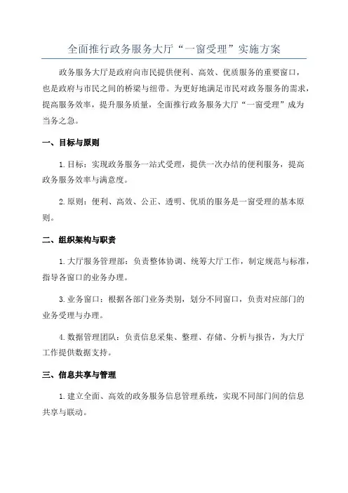 全面推行政务服务大厅“一窗受理”实施方案