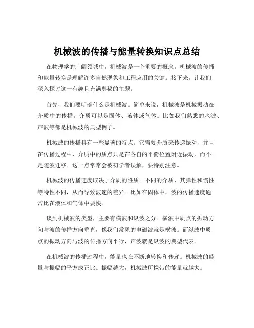机械波的传播与能量转换知识点总结
