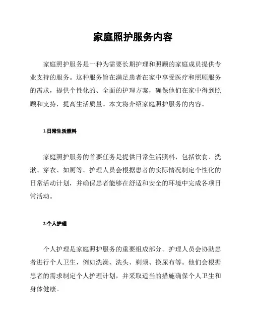 家庭照护服务内容