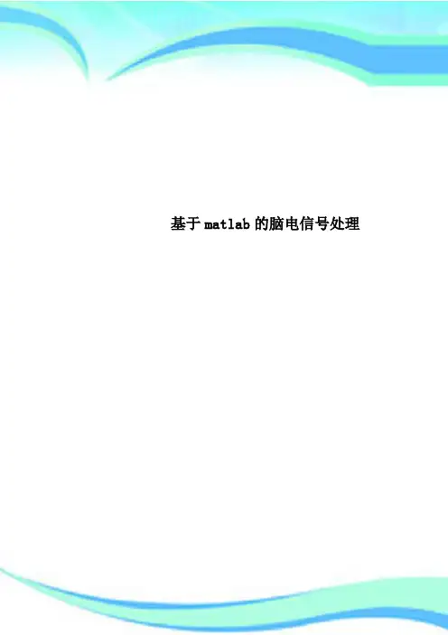基于matlab的脑电信号处理