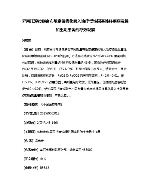 异丙托溴铵联合布地奈德雾化吸入治疗慢性阻塞性肺疾病急性加重期患者的疗效观察