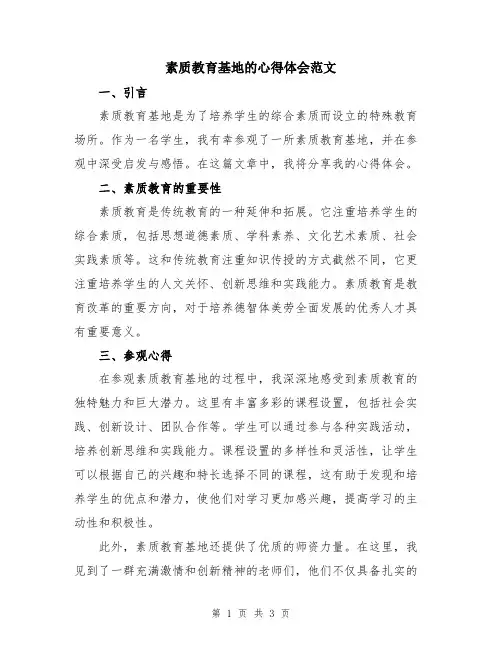 素质教育基地的心得体会范文