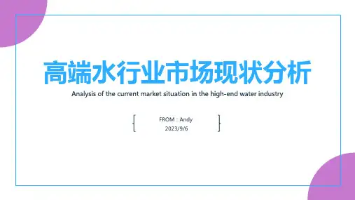 2023年我国高端水行业市场现状分析报告