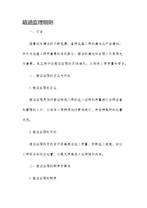 箱涵监理细则