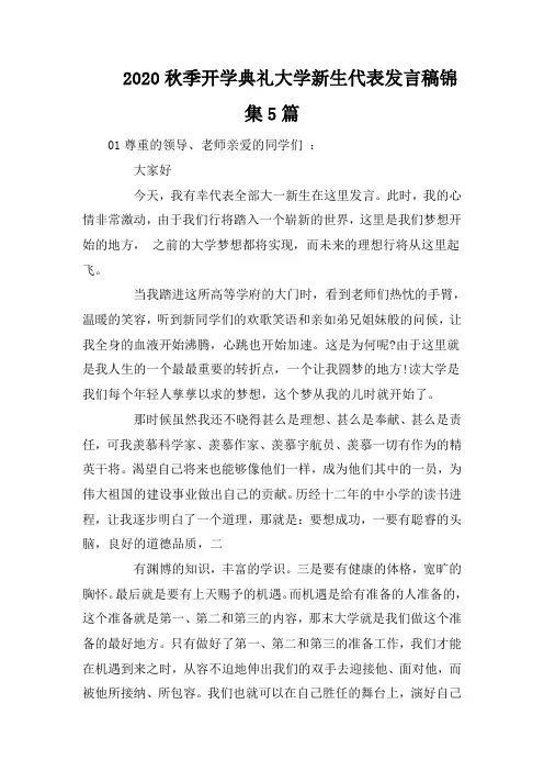2020秋季开学典礼大学新生代表发言稿锦集5篇