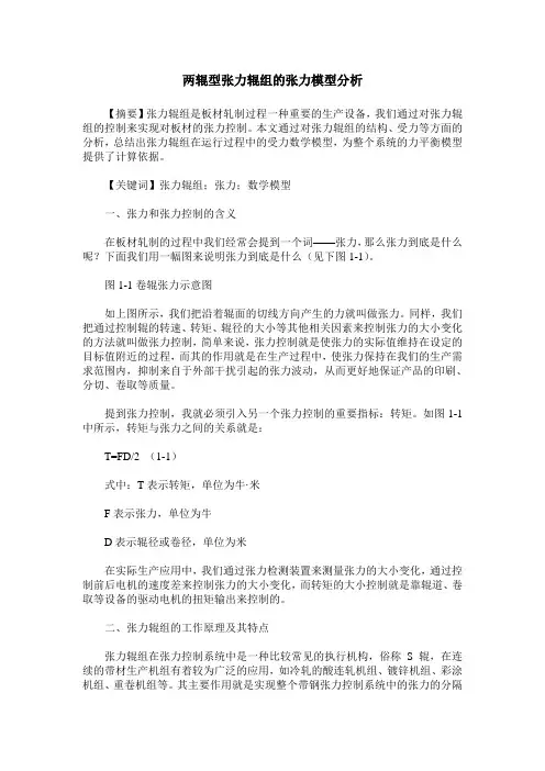 两辊型张力辊组的张力模型分析