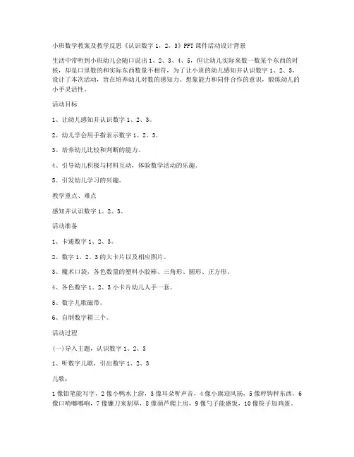 (课件精选)-小班数学教案及教学反思《认识数字1,2,3》
