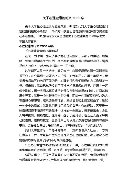 关于心理健康的论文2000字