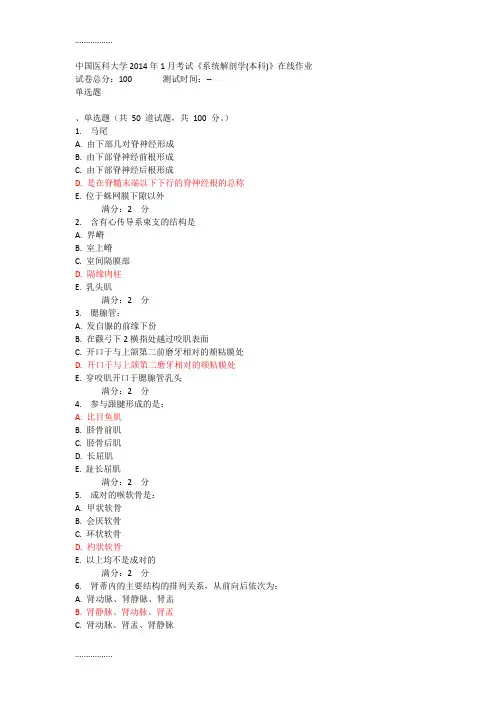 (整理)中国医科大学年1月考试《系统解剖学(本科)》在线作业及答案