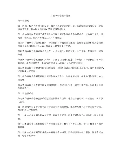 体育联合会规章制度