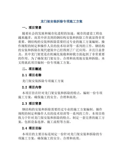 龙门架安装拆除专项施工方案
