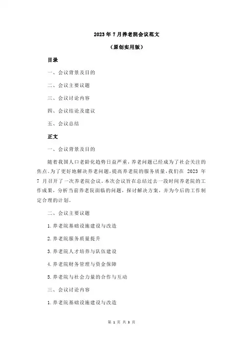 2023年7月养老院会议范文