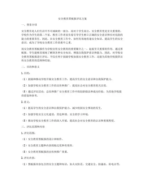 安全教育黑板报评比方案