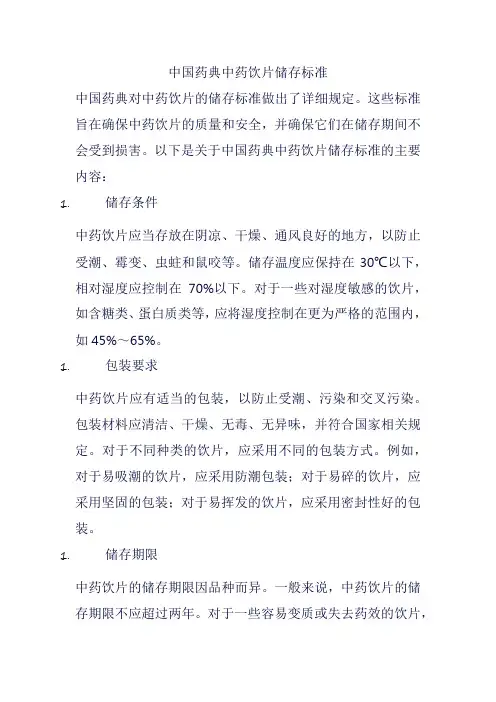 中国药典中药饮片储存标准