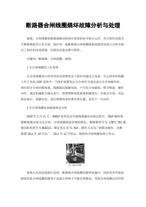 断路器合闸线圈烧坏故障分析与处理