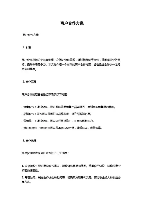 商户合作方案