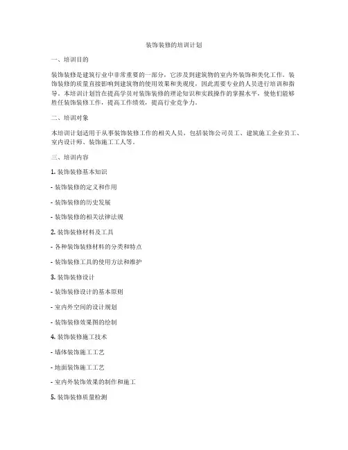 装饰装修的培训计划