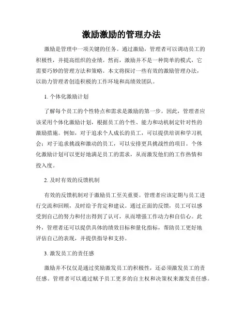 激励激励的管理办法