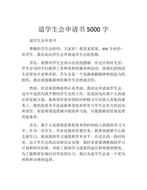 退学生会申请书5000字