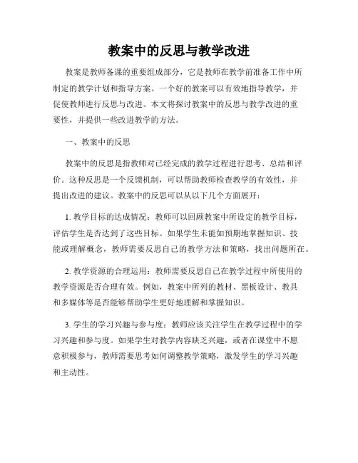 教案中的反思与教学改进