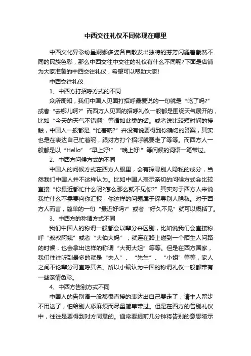 中西交往礼仪不同体现在哪里