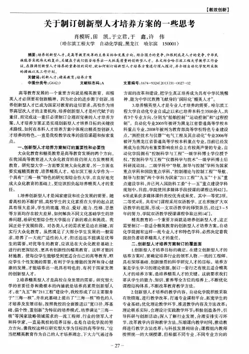 关于制订创新型人才培养方案的一些思考
