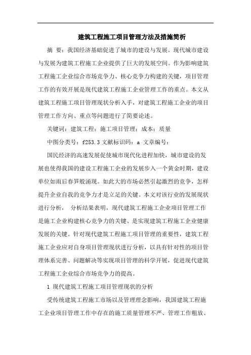 建筑工程施工项目管理方法及措施简析