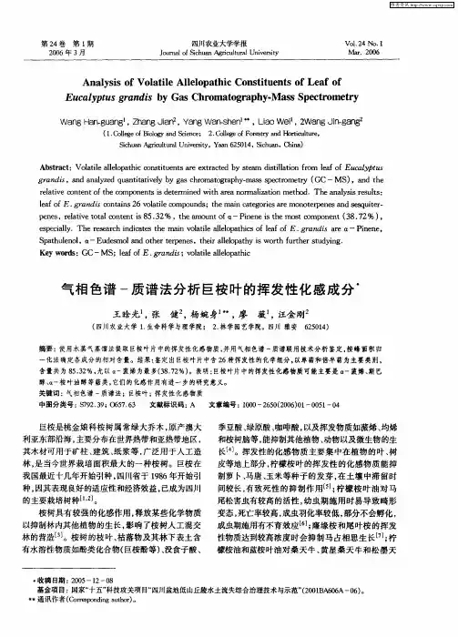 气相色谱-质谱法分析巨桉叶的挥发性化感成分