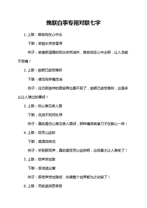 挽联白事专用对联七字