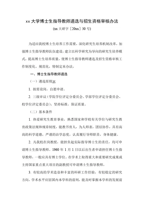 某重点大学博士生指导教师遴选与招生资格审核办法.docx