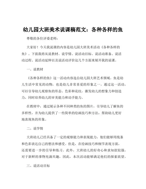 幼儿园大班美术说课稿范文：各种各样的鱼