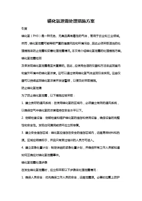 磷化氢泄露处理措施方案