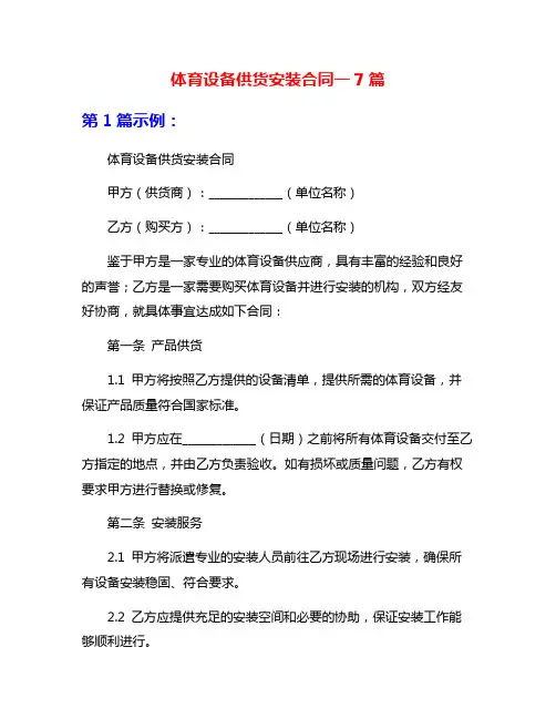 体育设备供货安装合同一7篇