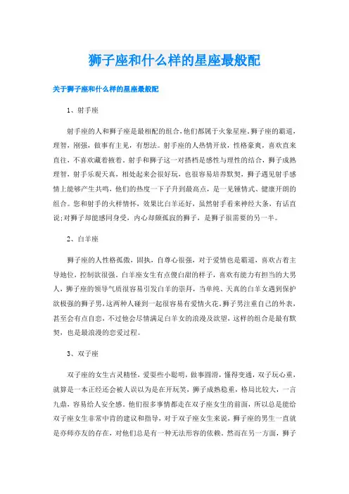 狮子座和什么样的星座最般配